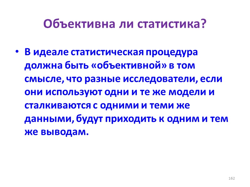 Объективна ли статистика? В идеале статистическая процедура должна быть «объективной» в том смысле, что